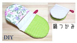 DIY☆好きな布で作る鍋つかみの作り方☆簡単便利なキッチングッズ