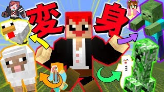 【マインクラフト】モブに大変身するMODがめっちゃ面白い!!【赤髪のとも】meta morph MOD実況1