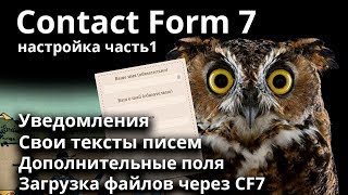 картинка: Настройка Contact Form 7. Часть-1