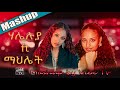 Haleluya Tekletsadik & Mahlet Wendimu Mashup 🎶 | Vibe TV Remix