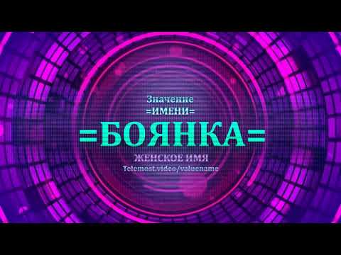 Значение имени Боянка - Тайна имени - Женское