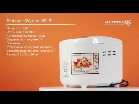 Обзор хлебопечи ENDEVER Skyline MB-51 | Ситилинк