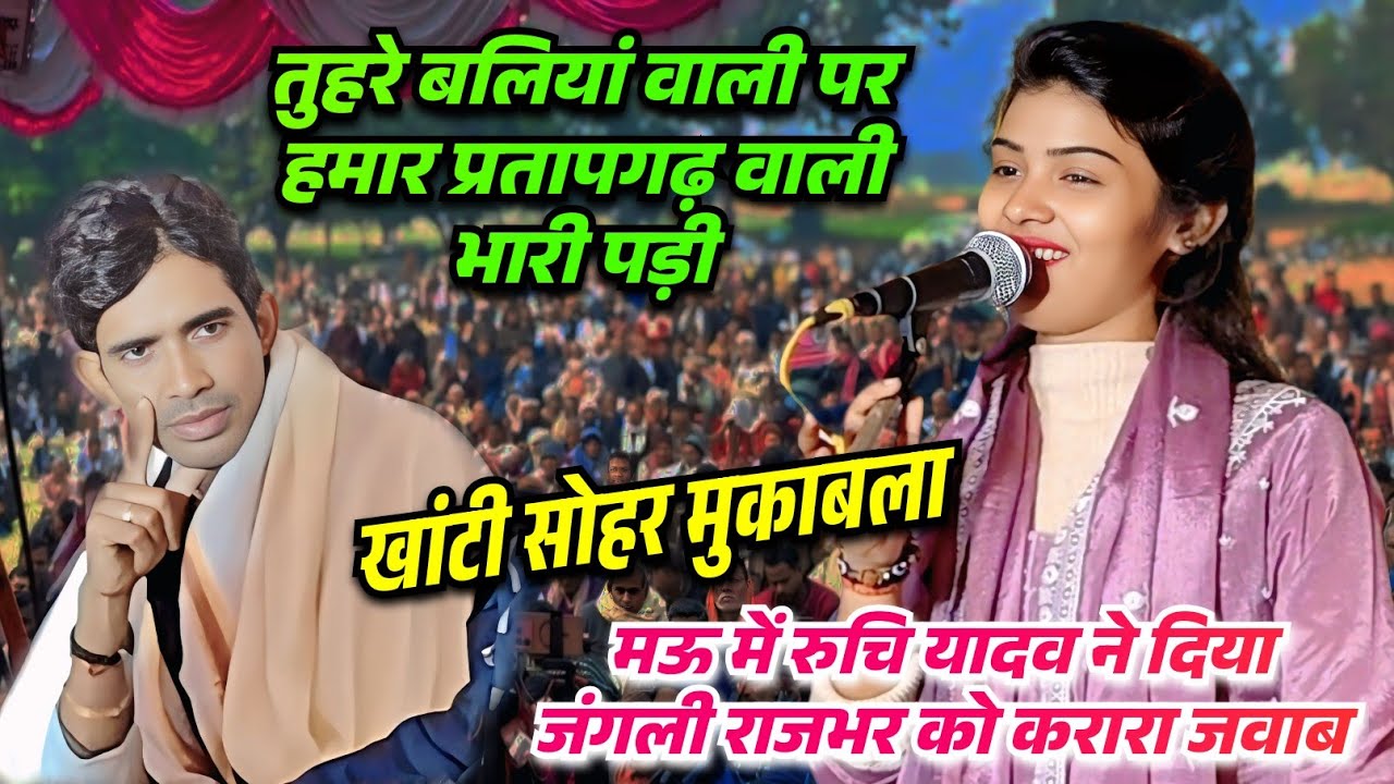 मऊ में पहली मुलाकात रुचि यादव प्रतापगढ़ी सोहर गाकर जंगली राजभर को दी करारा जवाब मंच पर खूब लहाई 