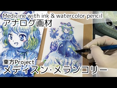 【東方描いてみた】1時間でメディスン・メランコリー【青インク＆水彩色鉛筆】Touhou Project Drawing