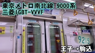 【竜巻インバータ】東京メトロ南北線  9000系 三菱IGBT-VVVF 王子→駒込 走行音