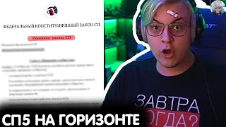 картинка: ПЯТЁРКА РАССКАЗАЛ ПРО НОВОВВЕДЕНИЯ НА СП5