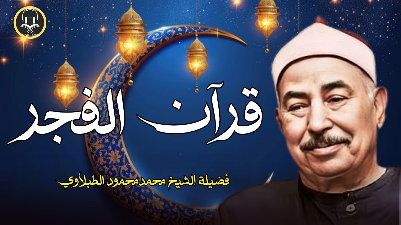 قرآن الفجر في شهر رمضان🌛😍 سورة البقره قران كريم بصوت جميل😌Ramadan Quran Recitation Surat Al-Baqarah