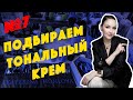 Как выбрать тональный крем? Мой ТОП тонов 2020