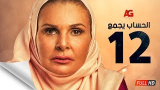 مسلسل الحساب يجمع - الحلقة الثانية عشر - يسرا - El Hessab Yegma3 Series - Ep 12