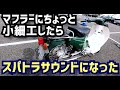 【発見】思いつきでカブのマフラーに小細工したらスパトラサウンドになった【バイク マフラー加工】