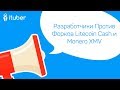 Разработчики Против Форков Litecoin Cash и Monero XMV. Ежедневный Обзор Новостей от iTuber