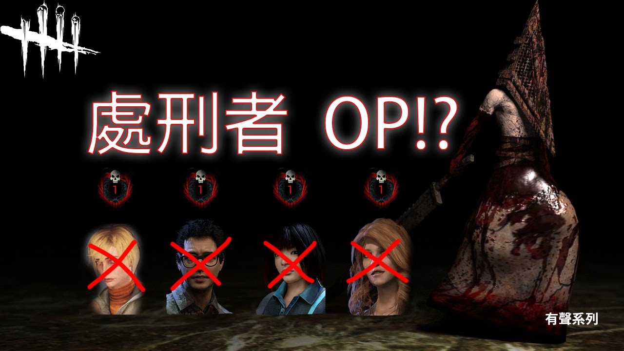 黑皮dbd 處刑者 處刑者太op 黎明死線dead By Daylight Youtube