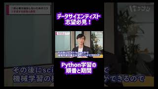 【Python独学】最速でデータサイエンティストを目指す学習方法 #shorts