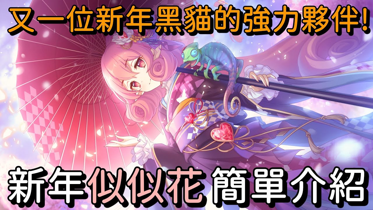 又一位新年黑貓的強力夥伴 新年似似花簡單介紹 超異域公主連結 Re Dive Youtube 又一位新年黑貓的強力夥伴 新年似似花簡單介紹 超異域公主連結 Re Dive Youtube