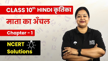 Mata Ka Aanchal - NCERT Solution | Class 10th Hindi Kritika Chapter 1