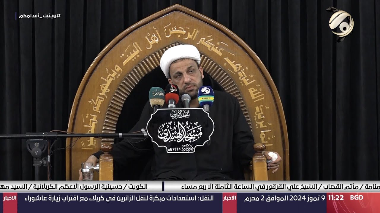 مجلس العزاء الحسيني / اسرة السادة ال الحكيم - مسجد الهندي | 2024/7/9