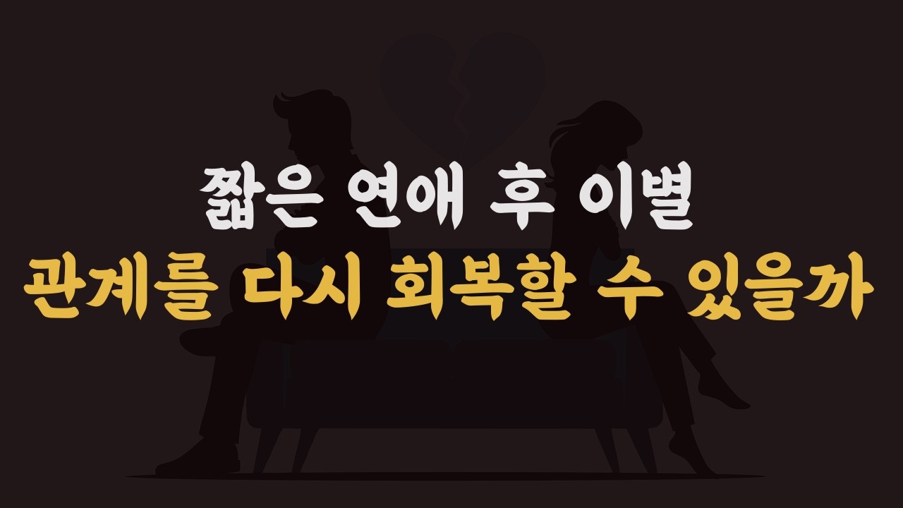 2~4개월 연애 후 이별, 상대의 변심 이유 및 재회 방법