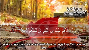 سورة هود ماهر المعيقلي   Surat Hud Maher Al Muaiqly