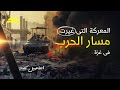 المعركة التى غيرت مسار الحرب فى غزة 