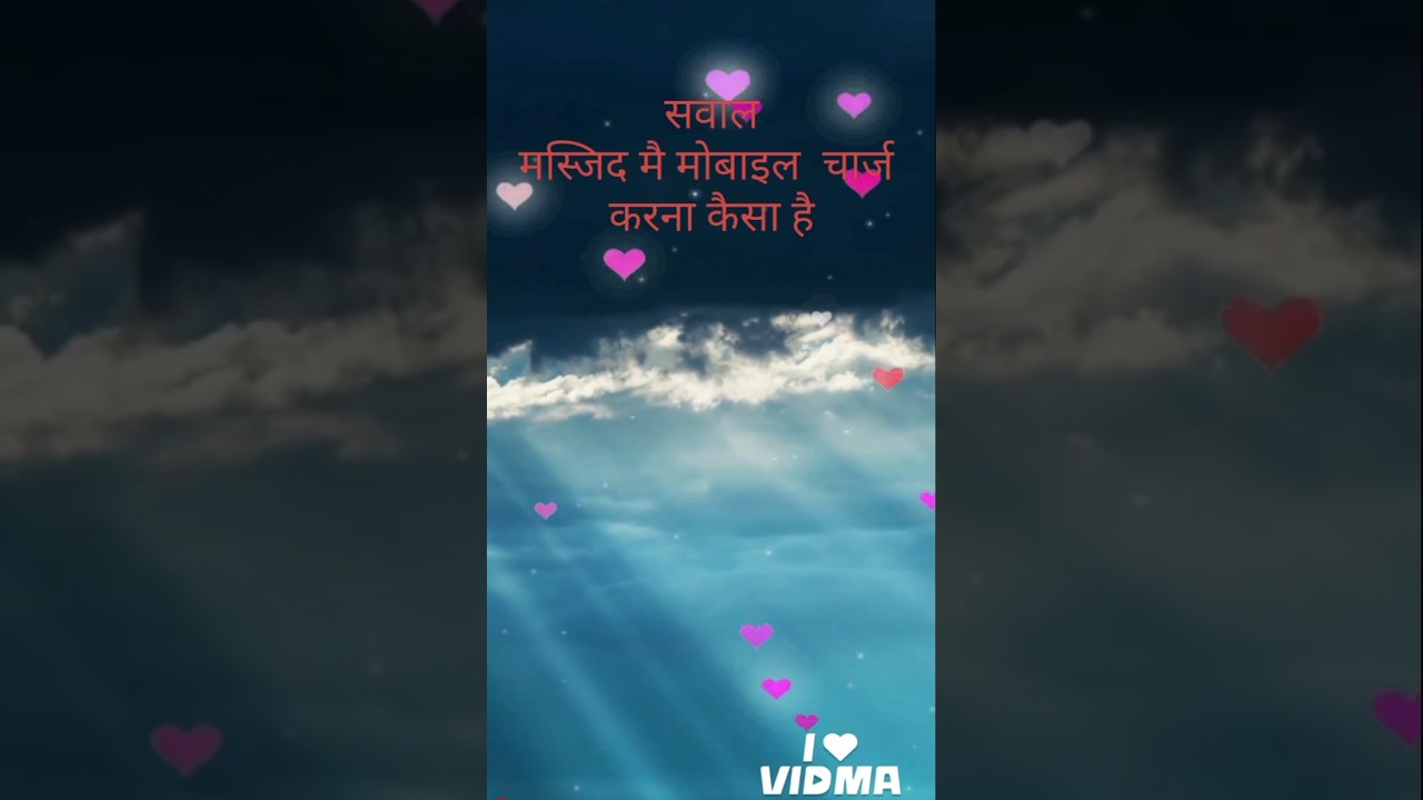 मस्जिद मै मोबाइल चार्ज कैसा 🤔