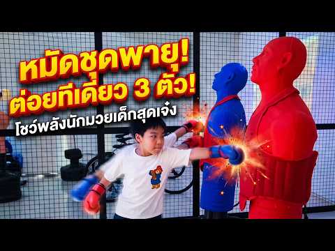 Unleash the power, throw a combo, punch non-stop at 3 dummies #NongPlawan #dsport #centralwestville