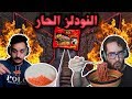 فورت نايت : تخسر المرحلة؟ تاكل من النودلز الحااااار !! 🥵🔥 ماقدرنا نتحمل! 😵