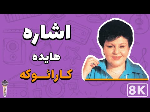 Hayedeh Eshareh Farsi Persian Karaoke هایده اشاره کارائوکه فارسی