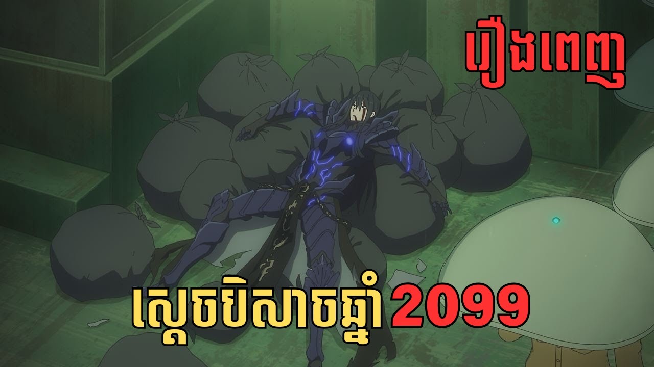 [រឿងពេញ] ស្ដេចបិសាចឆ្នាំ​ 2099 | សម្រាយរឿង Anime