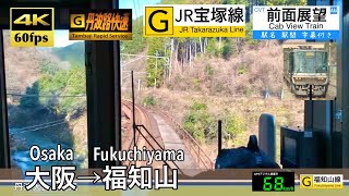 【4K60fps速度計字幕付き前面展望】大阪→福知山 JR宝塚線 福知山線 丹波路快速 223系 Osaka ~ Fukuchiyama.