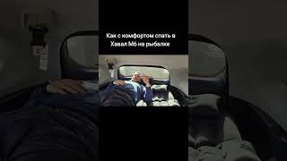 как ночевать с комфортом на Хавал М6 на рыбалке. #havalm6 #automobile #рыбалка #комфорт