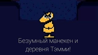 Прохождение Undertale на андроид! [5] БЕЗУМНЫЙ МАНЕКЕН И ДЕРЕВНЯ ТЭММИ