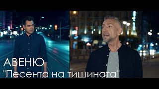 Miniatura de vídeo de "Авеню - Песента на тишината"