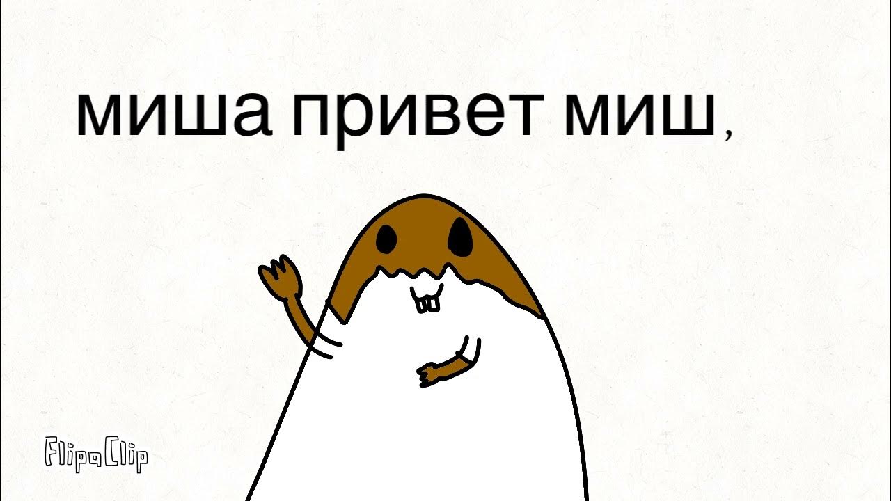 Миша миша привет Миш *эхо мишы* - YouTube