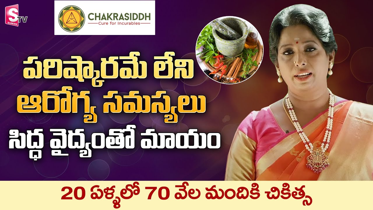 Ancient Indian TherapyTreatment | SINDHUTATVAM | Chakrasiddh Health Center |SumanTV