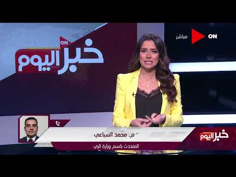 خبر اليوم المتحدث باسم وزارة الري يوضح السبب وراء ارتفاع منسوب المياه في نهر النيل