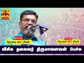 Live       thirumavalavan  speech   