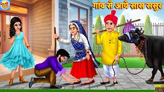 गांव से आये सास ससुर | Saas Bahu | Hindi Kahani | Moral Stories | Bedtime Stories | Stories In Hindi