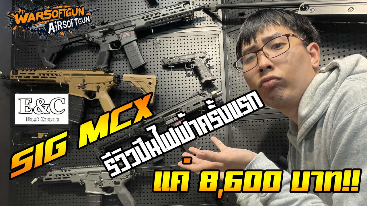 รีวิวบีบีกัน SIG MCX (E&C) ระบบไฟฟ้า ⚡ – ของใหม่เข้าร้านโคตรหล่อเเต่ราคาถูก!!!