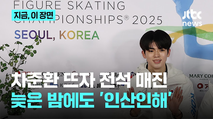 피겨 붐은 왔다…4대륙 티켓 매진에, 경기 끝난 밤 10시에도 선수 보려 인산인해｜지금 이 장면
