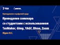 Проведение семинара со студентами с использованием TexMaker, Gimp, YAGF, IDroo, Zoom