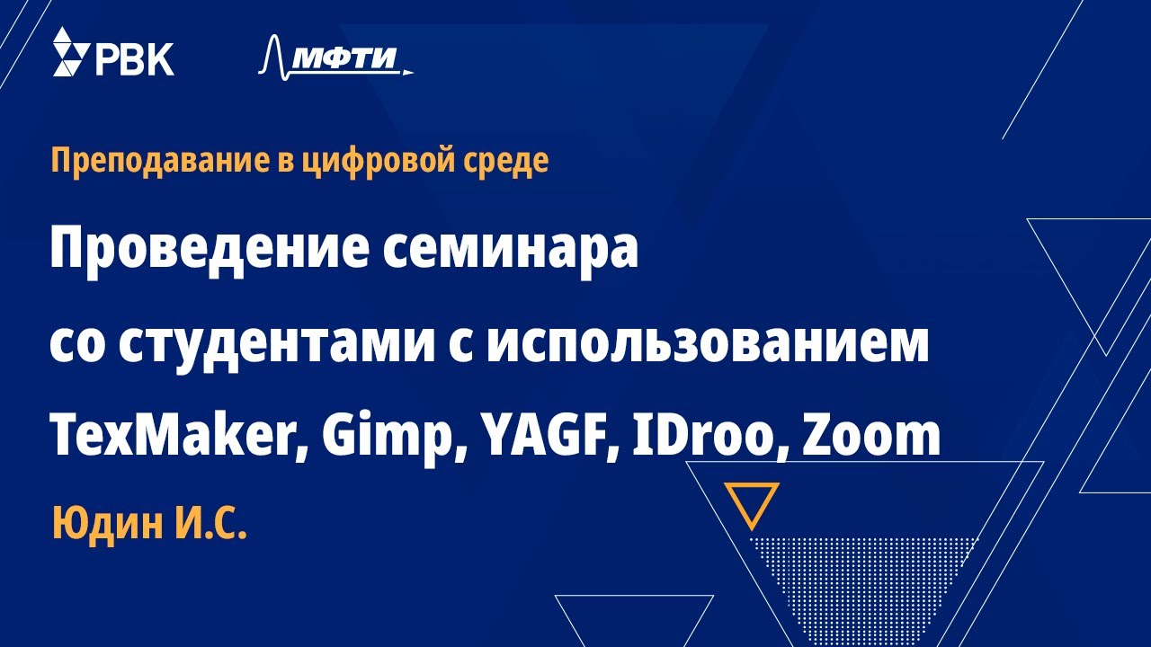 Проведение семинара со студентами с использованием TexMaker, Gimp, YAGF, IDroo, Zoom