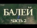 Балей. Часть 2