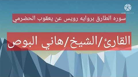 سورة الطارق برواية رويس عن يعقوب الحضرمى للشيخ هانى البوص