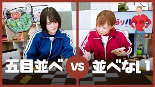 五目並べ vs 並べない