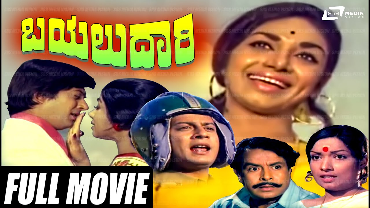 Bayalu Daari | ಬಯಲುದಾರಿ | Kannada Full Movie Starring  | Ananthnag | Kalpana |
