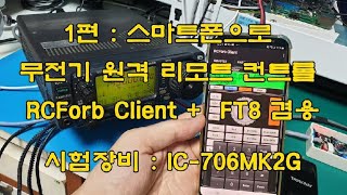 Part 1: Ham Radio Remote Control IC-706MK2G via Smartphone with RCForb + FT8 Support #IC-706MK2G ...