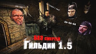 NoDeath Гильдии1.5 | Лучший мод в деле Gothic 2 | Чистим скрипты (Локации)