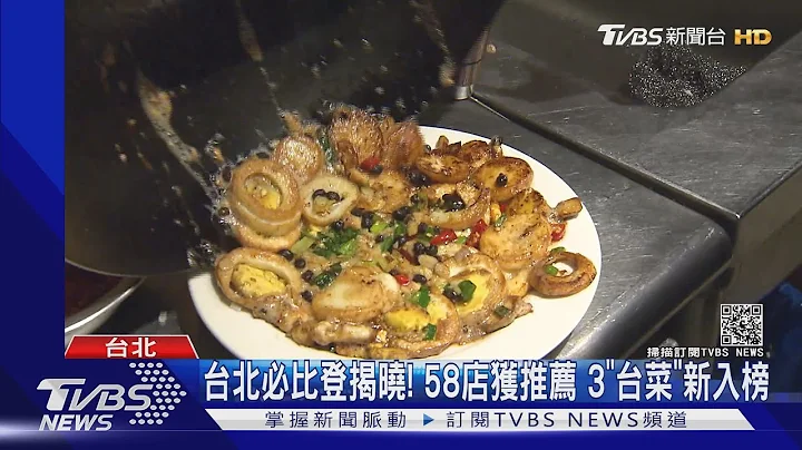 必比登新「食」力！台菜3餐廳、江浙菜、印尼料理新入榜｜TVBS新聞 - 天天要聞