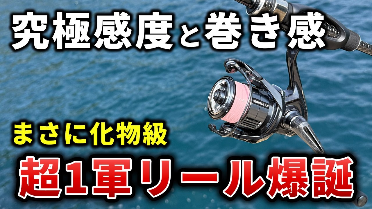 26 Vanquish CE] Absolutely incredible A reel with unbelievable