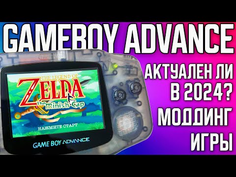 Видео: Модифицировал GAMEBOY Advance для комфортной игры в 2024| В какие игры играю?